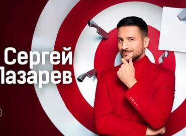 Сергей Лазарев