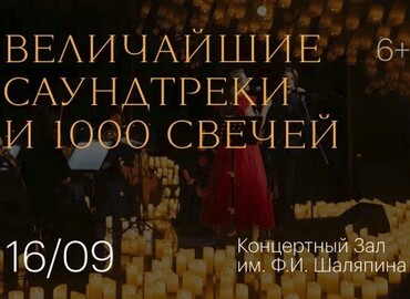 Величайшие саундтреки и 1000 свечей