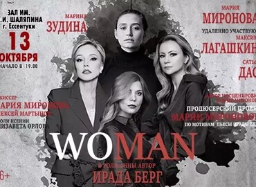 Спектакль «Woman»