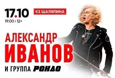 Александр Иванов и группа «Рондо»