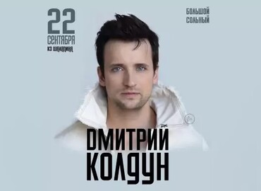 Дмитрий Колдун. Большой сольный концерт