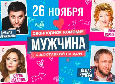 Спектакль «Мужчина с доставкой на дом»