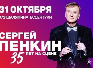 Сергей Пенкин. 35 лет на сцене