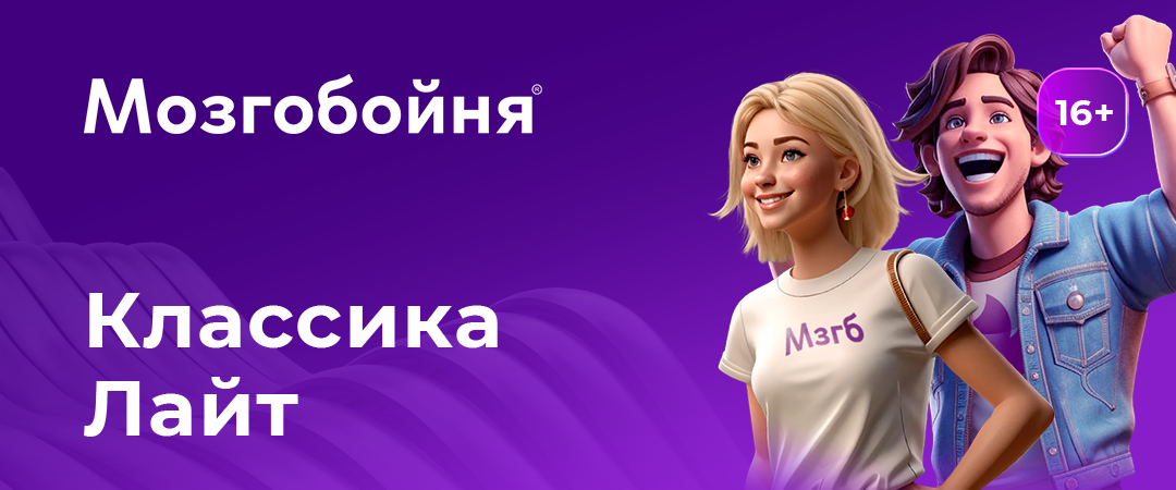 Мозгобойня.Лайт