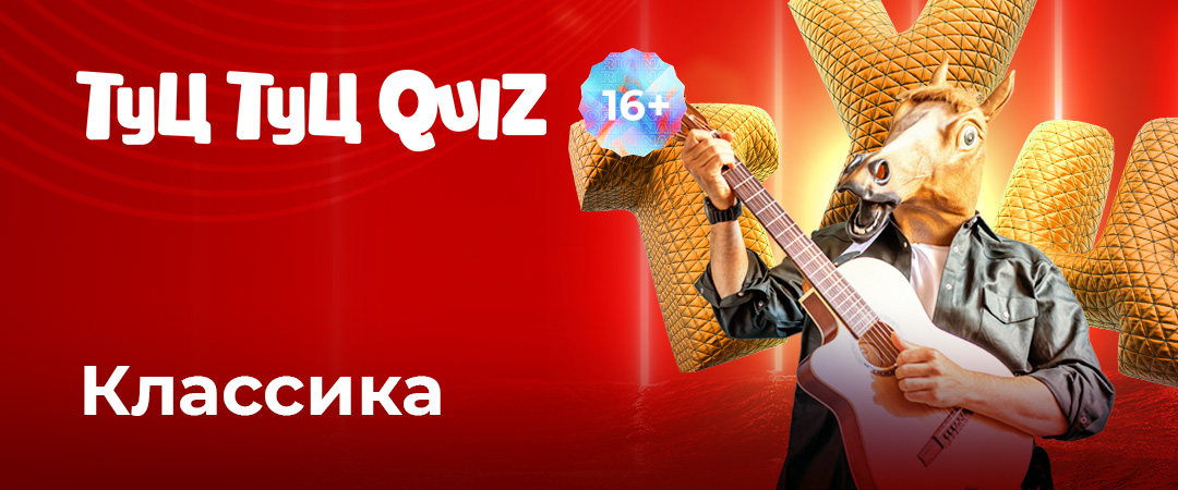 Мозгобойня.Туц Туц QUIZ