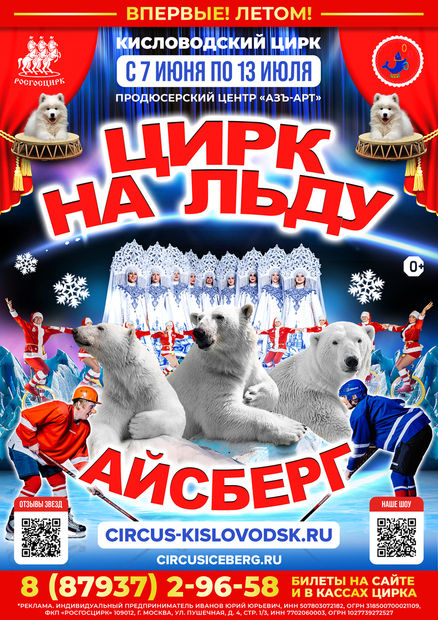 Цирк на льду «Айсберг»