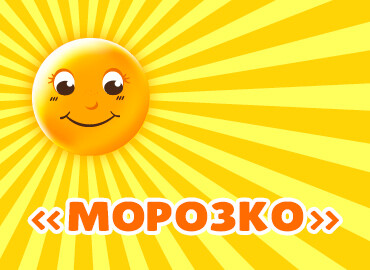 Детский спектакль «Морозко»