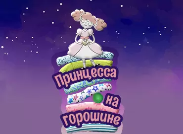 Спектакль «Принцесса на горошине»