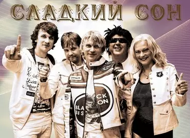 Группа «Сладкий сон»