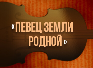 Вечер вокальной музыки «Певец земли родной»