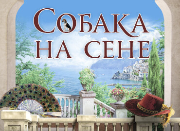 Спектакль «Собака на сене»