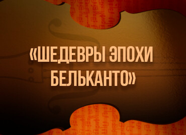 Вечер вокальной музыки «Шедевры эпохи бельканто»