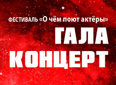 В рамках фестиваля «О чем поют актеры».
Гала-концерт