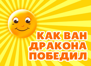 Спектакль "Как Ван дракона победил"