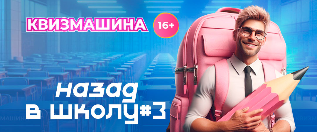 Мозгобойня. Назад в школу #3