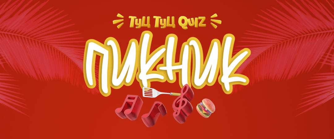 Мозгобойня.Туц Туц QUIZ Пикник