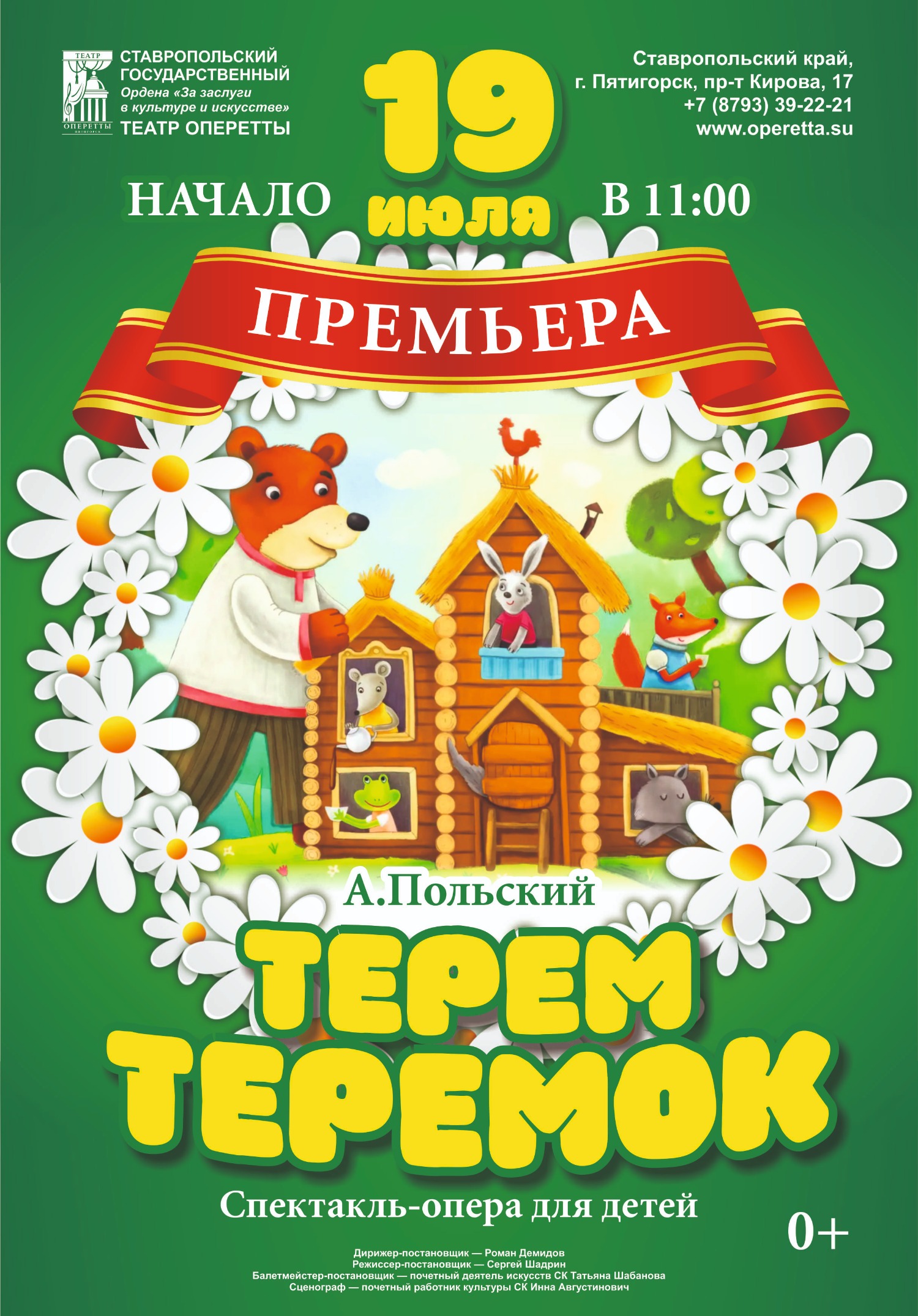 Спектакль "Терем-теремок"