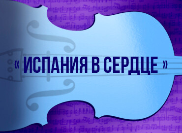 В рамках фестиваля «Бархатный сезон» Вечер вокальной музыки «Испания в сердце»