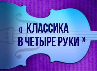 Вечер фортепианной музыки «Классика в четыре руки»