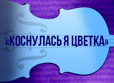 В рамках фестиваля «Бархатный сезон» Вечер вокальной музыки «Коснулась я цветка»