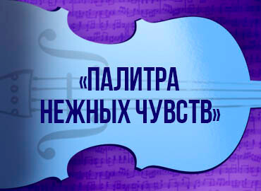 В рамках фестиваля «Бархатный сезон» Вечер вокальной музыки «Палитра нежных чувств»