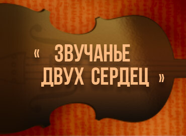 В рамках фестиваля «Бархатный сезон» Вечер вокальной музыки «Звучанье двух сердец»