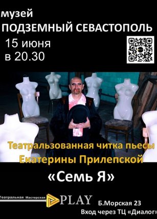 Театрализованная читка пьесы Е.Прилепской "Семь Я"