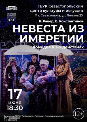 Спектакль «Невеста из Имеретии»