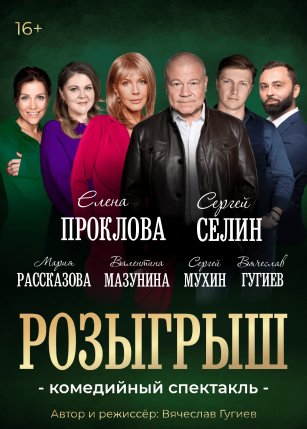 Спектакль "Розыгрыш"
