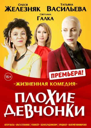 Спектакль "Плохие девчонки"