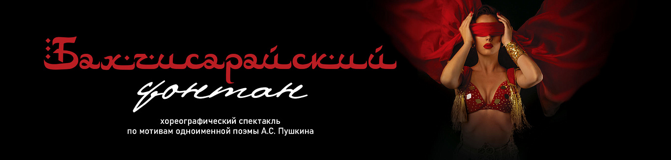 Спектакль "Бахчисарайский фонтан"
