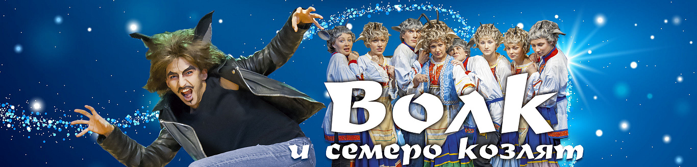 Спектакль "Волк и семеро козлят"

