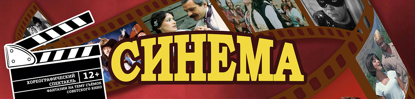Спектакль "Синема"

