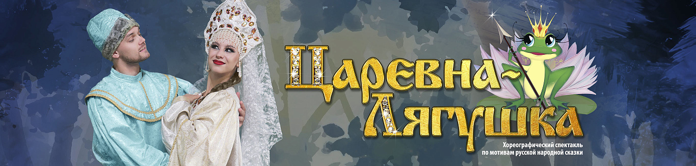 Спектакль "Царевна-Лягушка"
