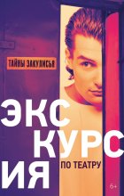 Экскурсия по театру