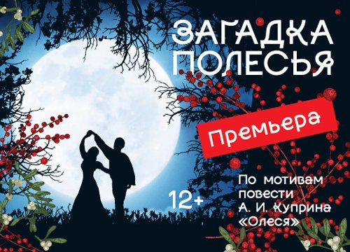 Спектакль "Олеся.Загадка Полесья"