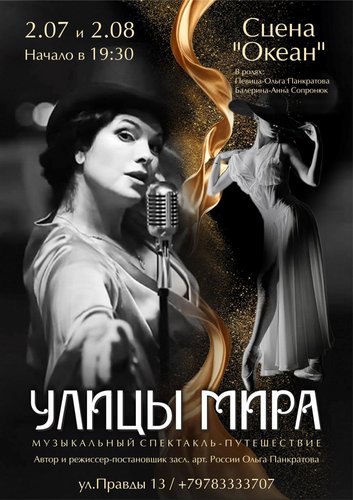Спектакль "Улицы мира"