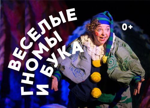 Спектакль "Веселые гномы и Бука"