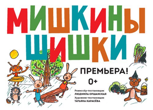 Спектакль "Мишкины шишки"
