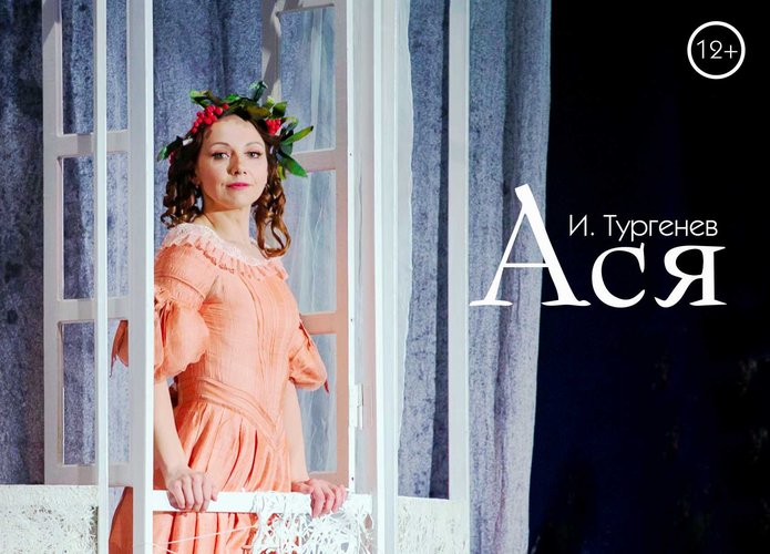 Спектакль "Ася"