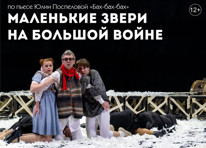 Спектакль "Маленькие звери на большой войне"