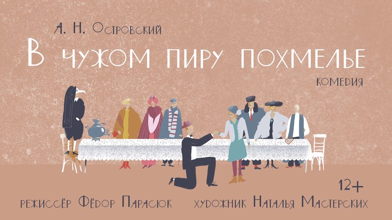 Спектакль "В чужом пиру похмелье"