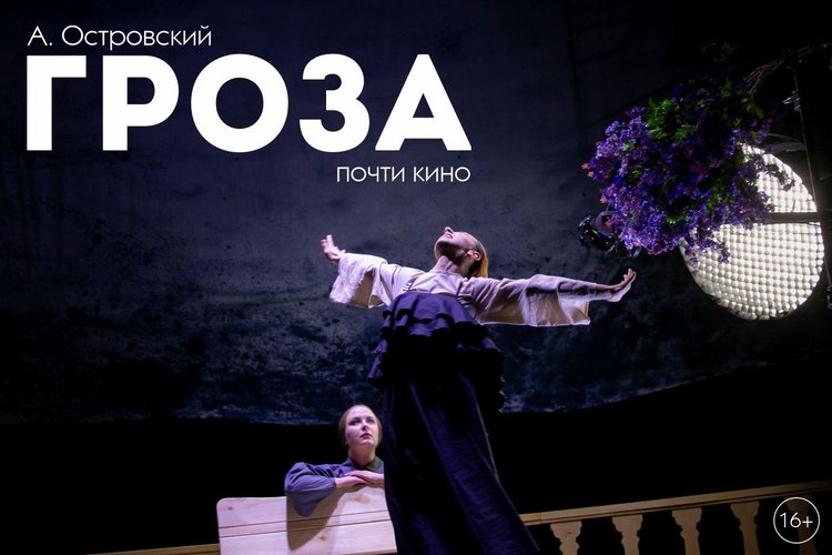Спектакль "Гроза"