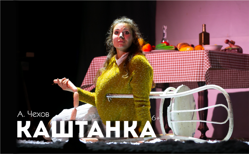 Спектакль "Каштанка"
