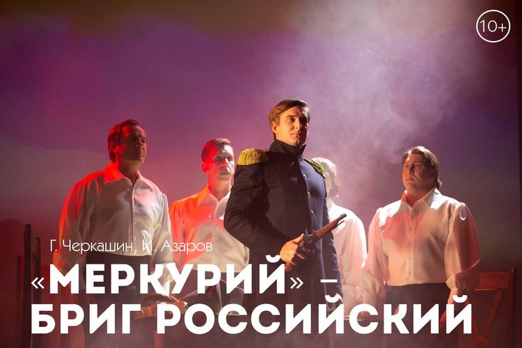 Спектакль «Меркурий» – бриг российский»