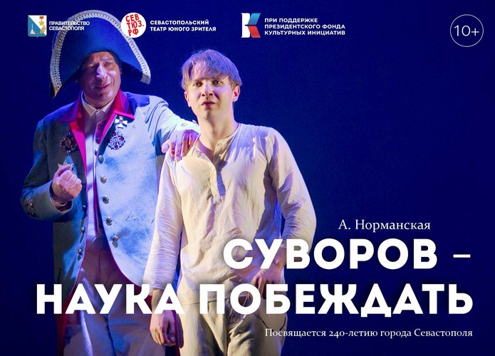 Спектакль "Суворов - наука побеждать"