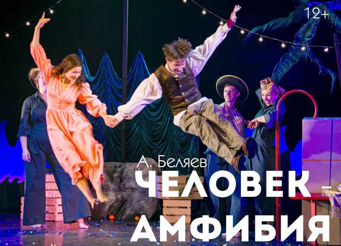 Спектакль "Человек-амфибия"