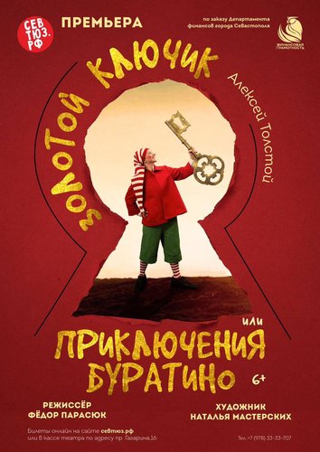 Спектакль "Золотой ключик или приключения Буратино"