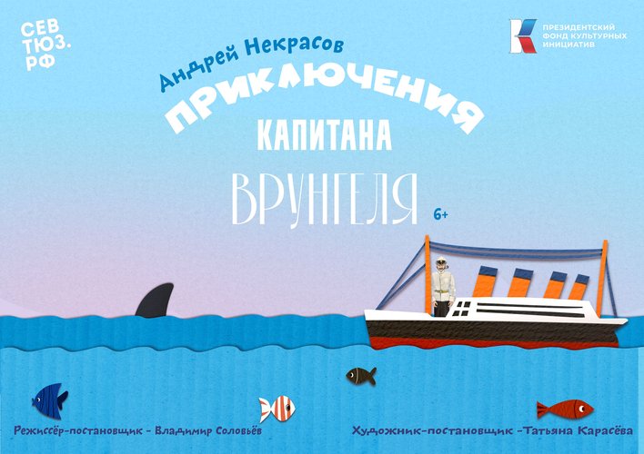 Спектакль "Приключения капитана Врунгеля"