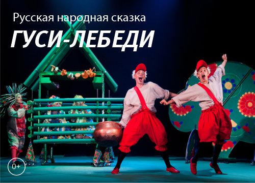 Спектакль "Гуси-лебеди"